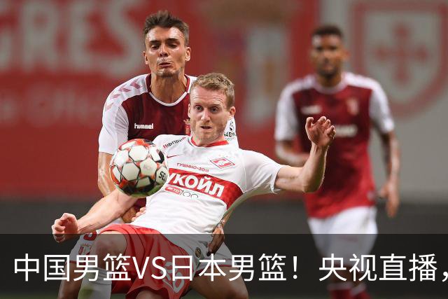 中国男篮VS日本男篮！央视直播，主教练郭士强回应，韩国媒体发声