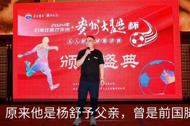 原来他是杨舒予父亲，曾是前国脚，为女儿们搬家广州，已去世1年