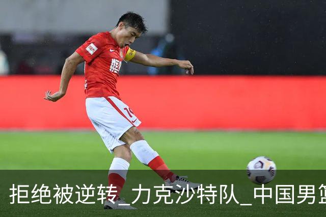 拒绝被逆转 力克沙特队 中国男篮闯入名古屋亚运会四强