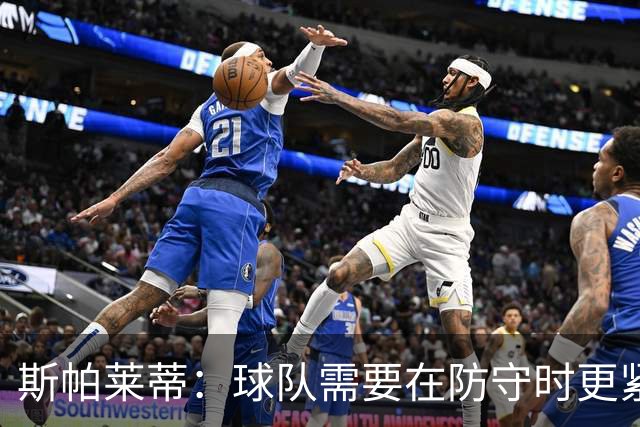 斯帕莱蒂：球队需要在防守时更紧凑 我们视库普梅纳斯为关键球员