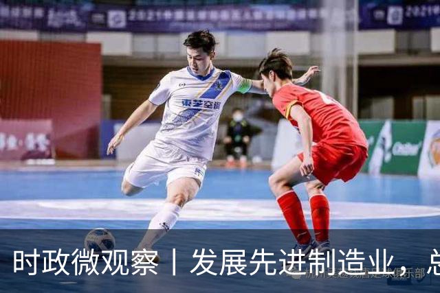 时政微观察丨发展先进制造业，总书记这样擘画