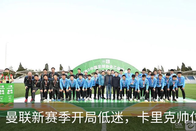 曼联新赛季开局低迷，卡里克帅位亮红灯，孔蒂被列为潜在接替人选