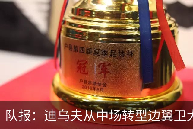 队报：迪乌夫从中场转型边翼卫大获成功，这让他得到齐达内征召
