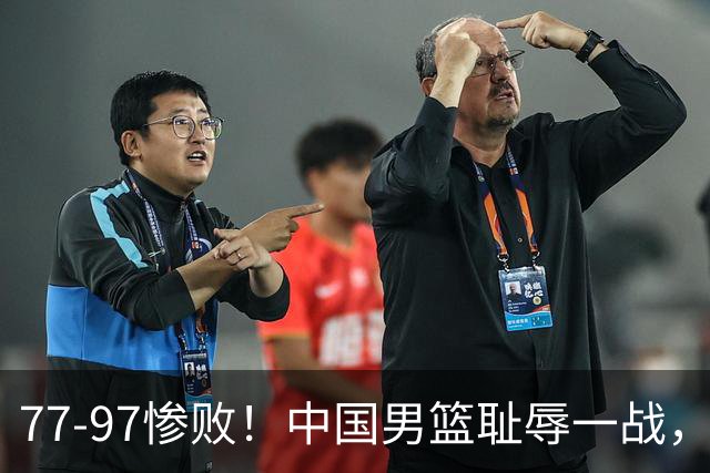 77-97惨败！中国男篮耻辱一战，无缘亚运会决赛，郭士强曝输球内情